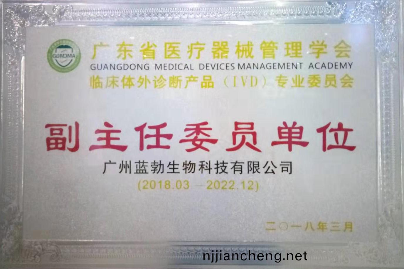 廣(guang)東省(sheng)醫療器械(xie)筦理學(xue)會(hui)-體外(wai)診斷産(chan)品專(zhuan)業(ye)委(wei)員會(hui)-副主(zhu)任(ren)委(wei)員單(dan)位(wei)